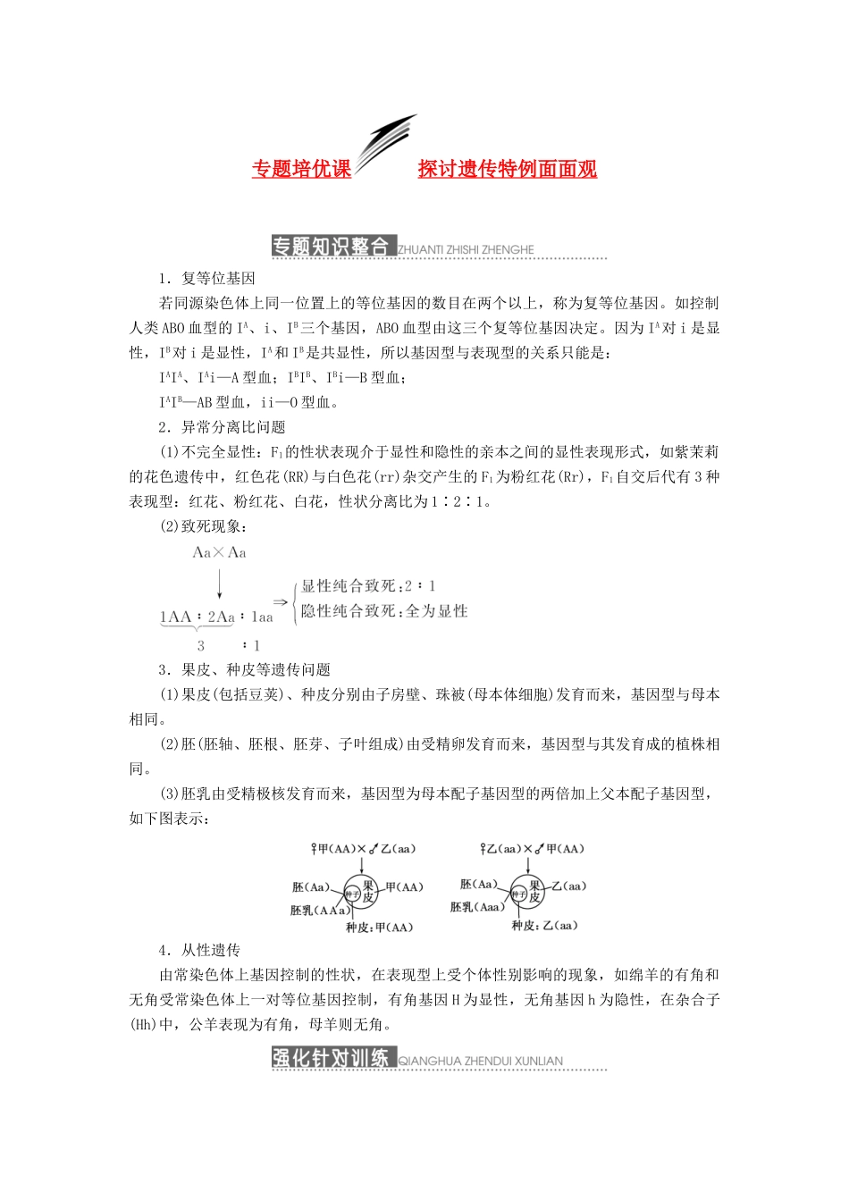 2014届高三生物一轮复习 专题培优课 探讨遗传特例面面观 新人教版_第1页