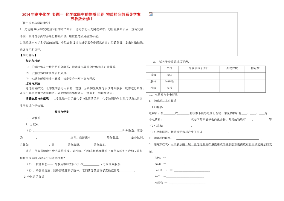2014年高中化学 专题一 化学家眼中的物质世界 物质的分散系导学案 苏教版必修1_第1页
