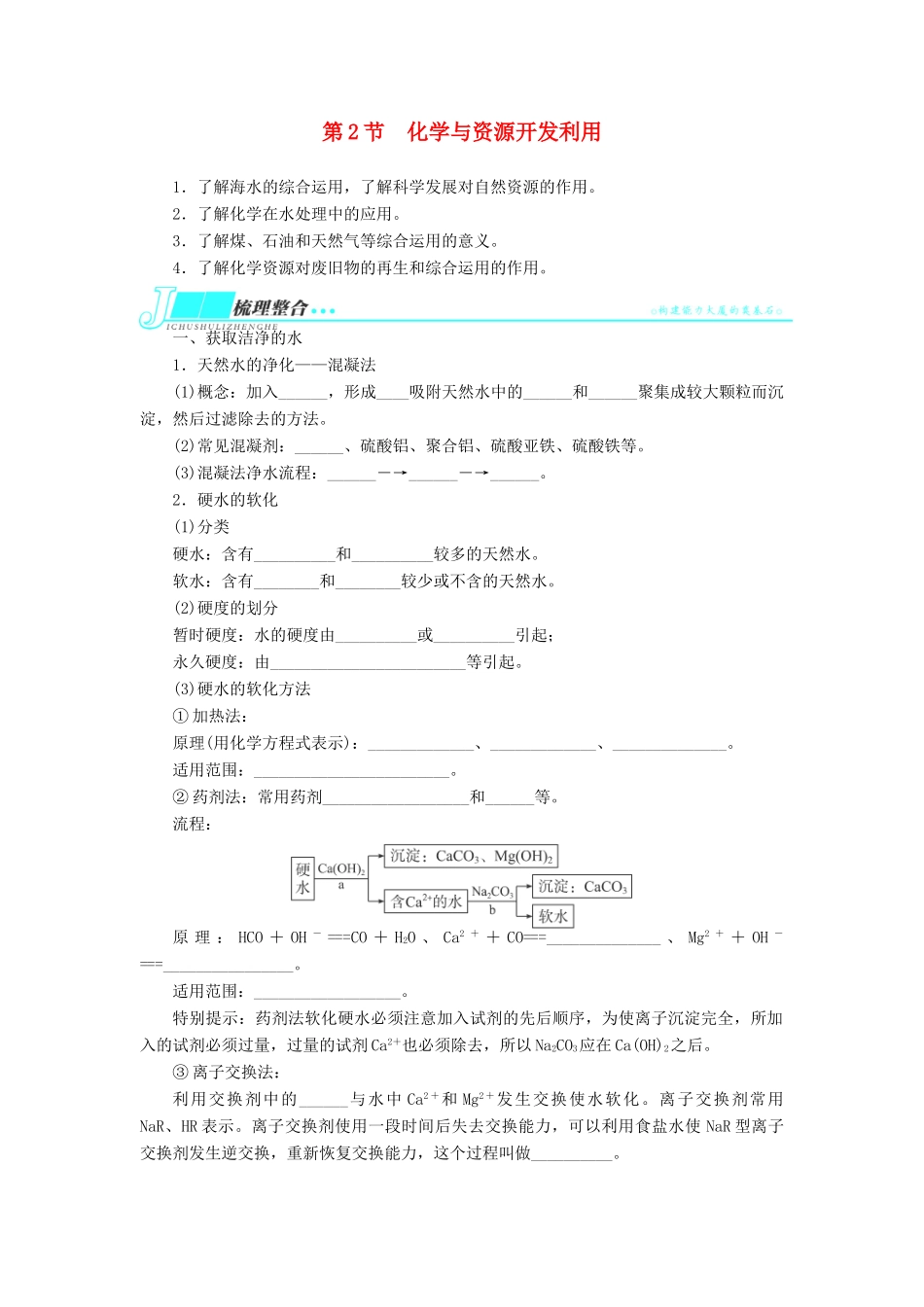 2014届高考化学一轮复习 化学与技术第2节化学与资源开发利用考纲点击教学案_第1页