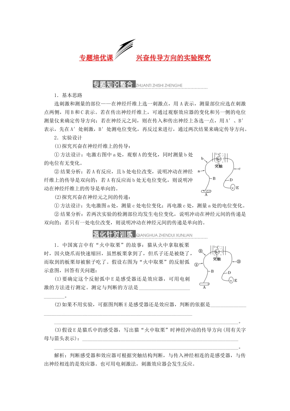 2014届高三生物一轮复习 专题培优课 兴奋传导方向的实验探究 新人教版_第1页