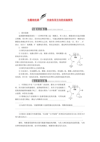 2014届高三生物一轮复习 专题培优课 兴奋传导方向的实验探究 新人教版