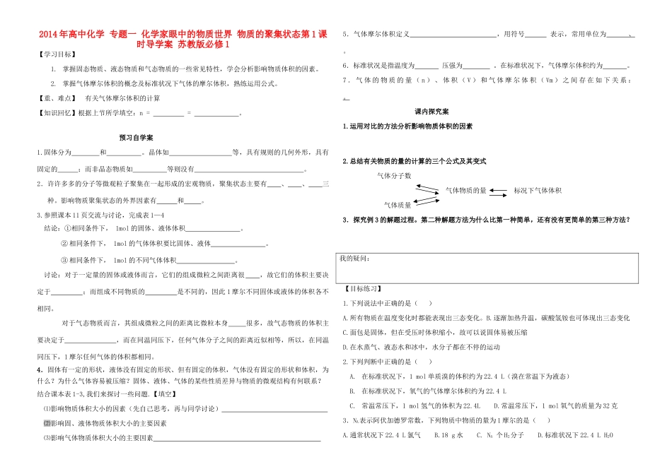 2014年高中化学 专题一 化学家眼中的物质世界 物质的聚集状态第1课时导学案 苏教版必修1_第1页