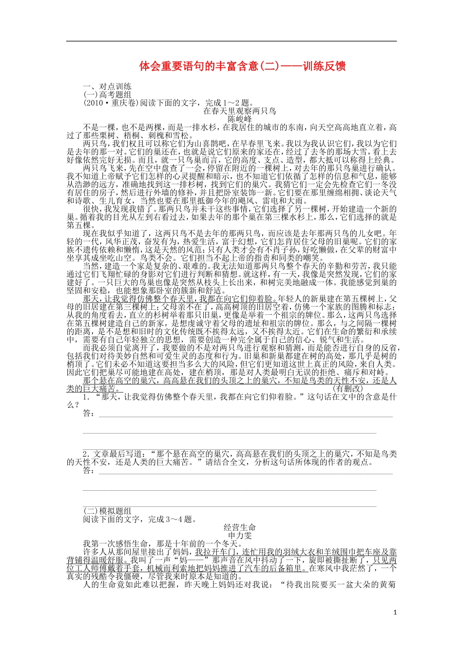 2014届高考语文一轮复习 重点难点突破 体会重要语句的丰富含意训练反馈学案 新人教版_第1页