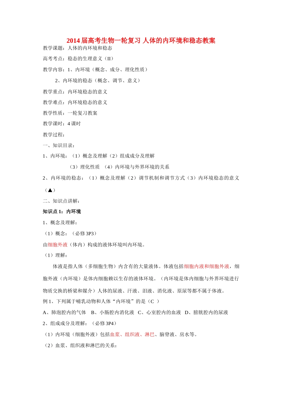 2014届高考生物一轮复习 人体的内环境和稳态教案_第1页