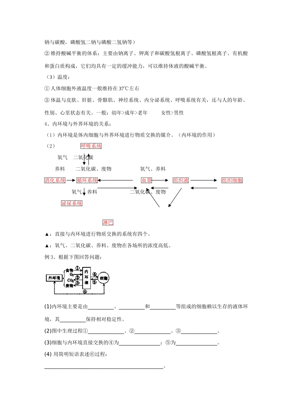 2014届高考生物一轮复习 人体的内环境和稳态教案_第3页