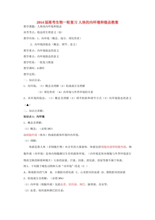 2014届高考生物一轮复习 人体的内环境和稳态教案