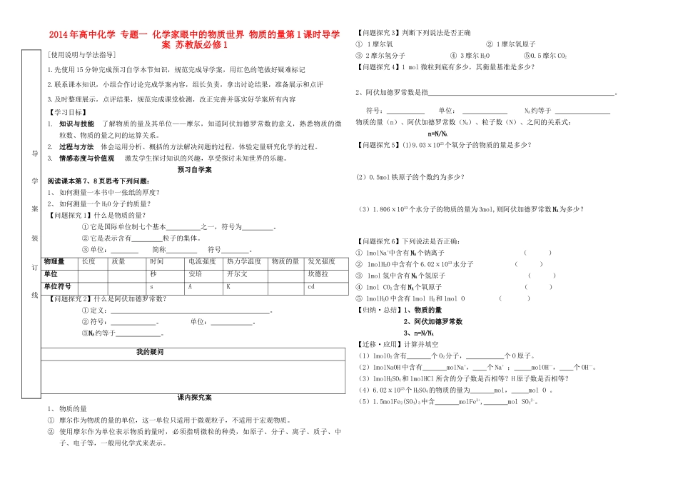 2014年高中化学 专题一 化学家眼中的物质世界 物质的量第1课时导学案 苏教版必修1_第1页
