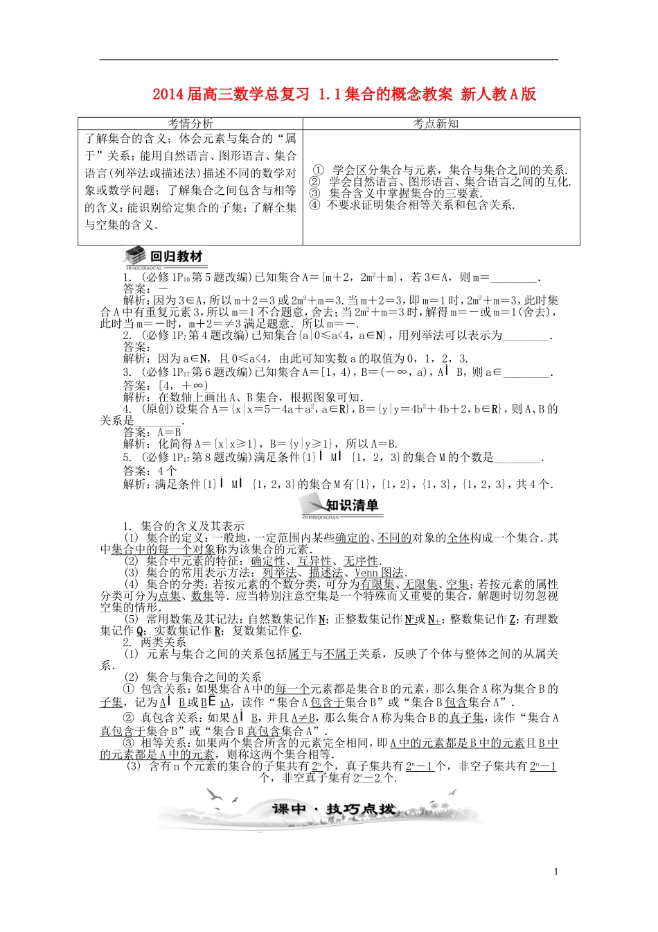 2014届高三数学总复习 1.1集合的概念教案 新人教A版_第1页