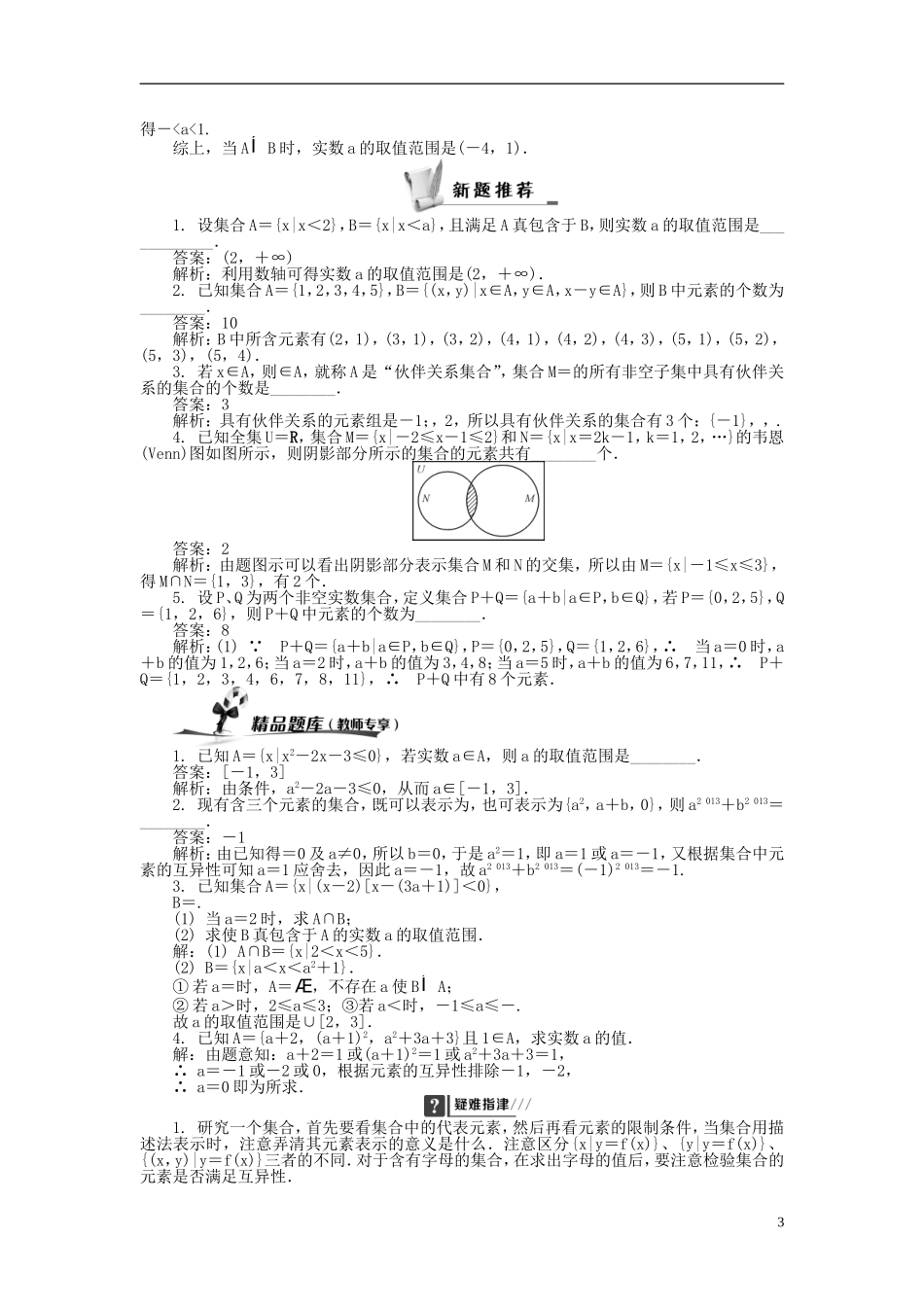 2014届高三数学总复习 1.1集合的概念教案 新人教A版_第3页