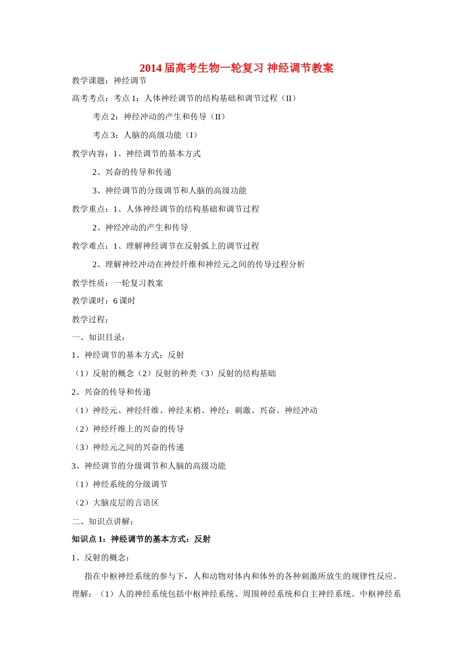 2014届高考生物一轮复习 神经调节教案_第1页
