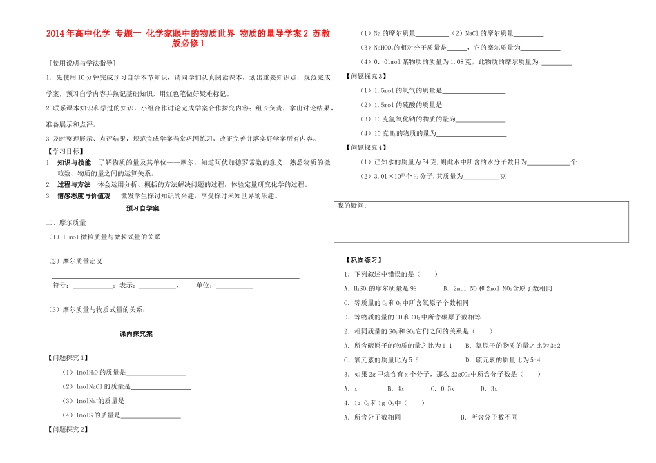 2014年高中化学 专题一 化学家眼中的物质世界 物质的量第2课时导学案 苏教版必修1_第1页
