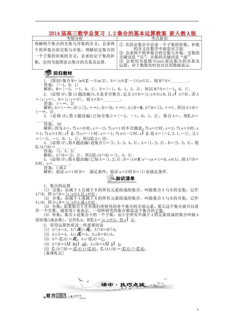2014届高三数学总复习 1.2集合的基本运算教案 新人教A版_第1页