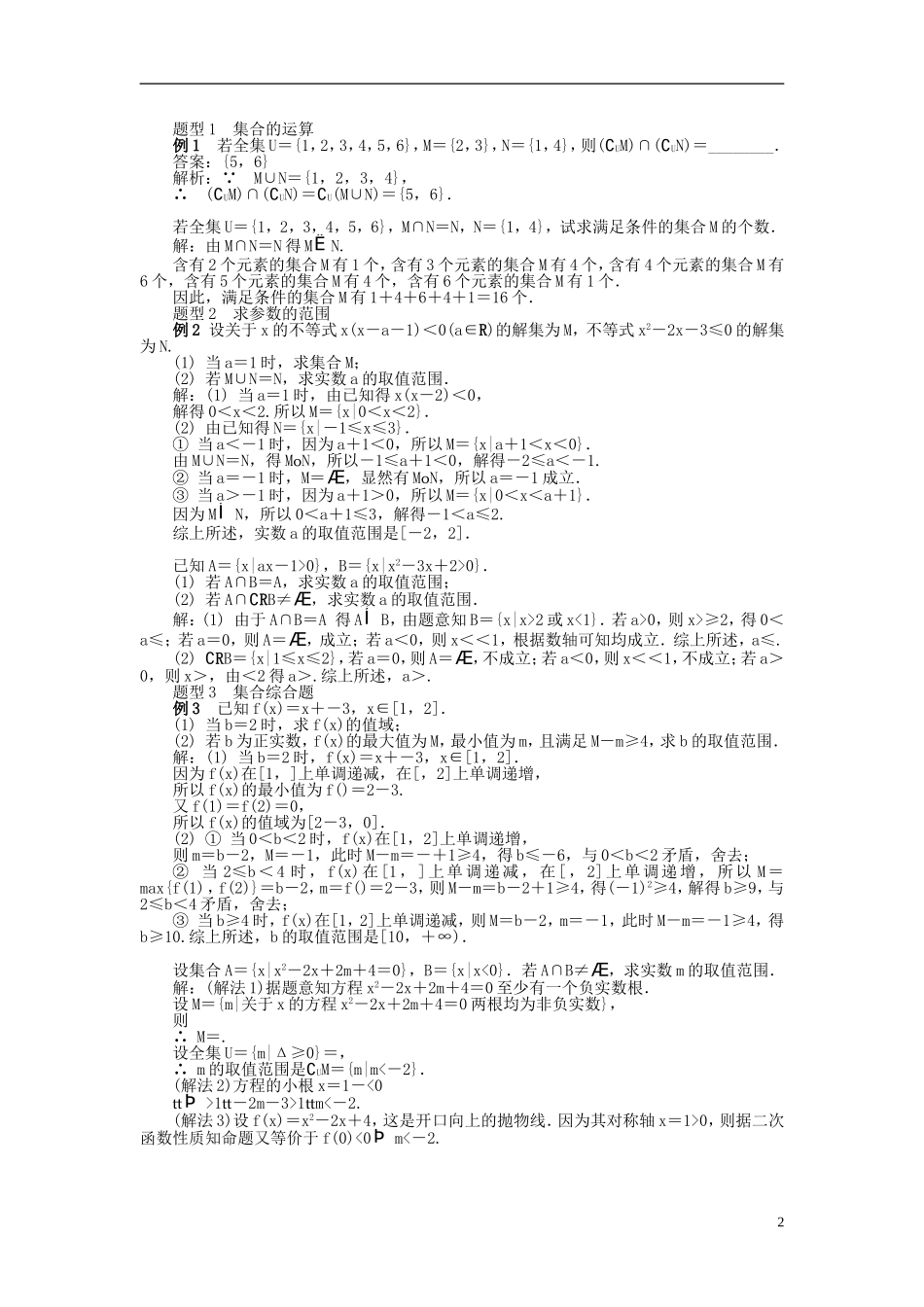 2014届高三数学总复习 1.2集合的基本运算教案 新人教A版_第2页