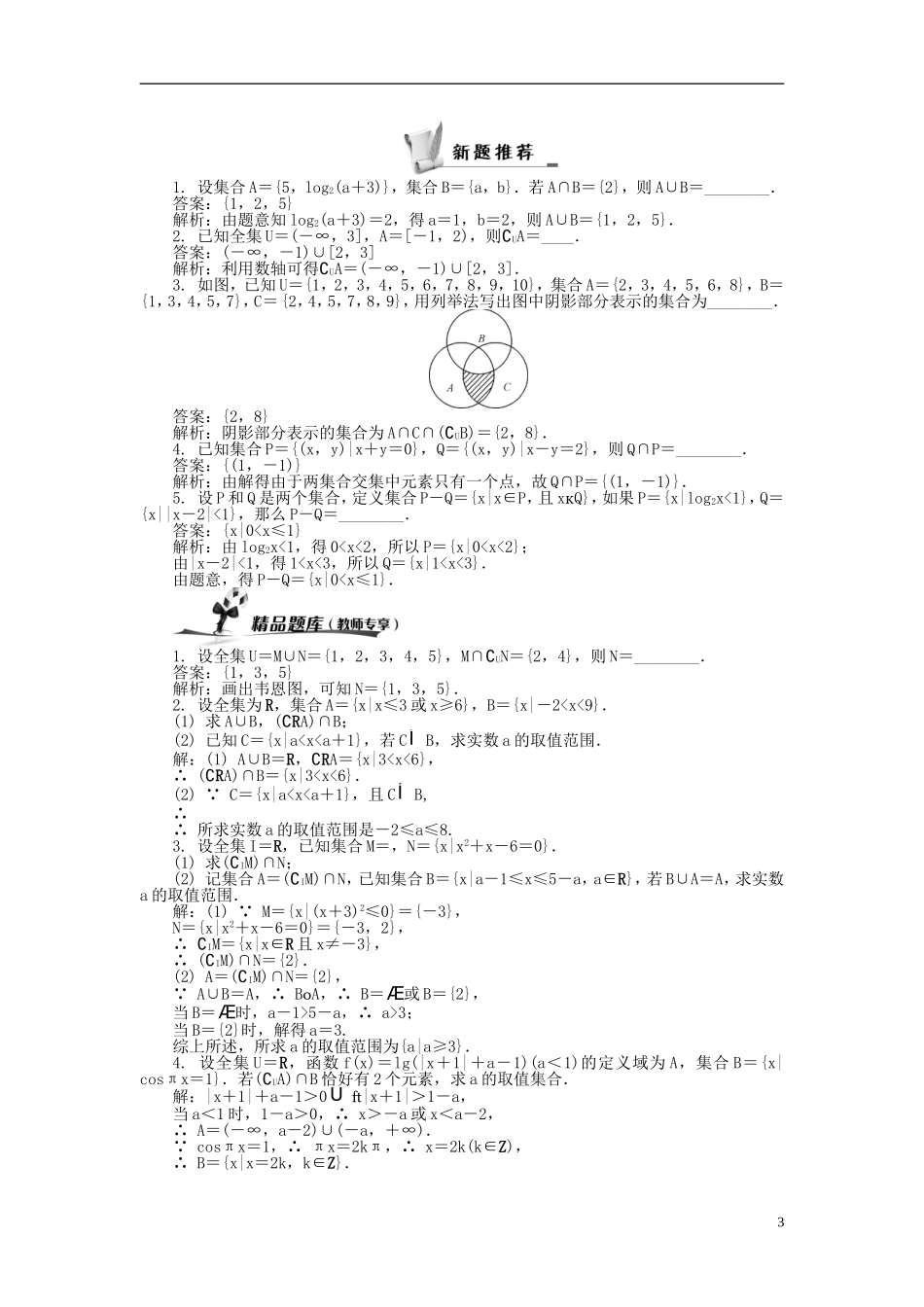 2014届高三数学总复习 1.2集合的基本运算教案 新人教A版_第3页