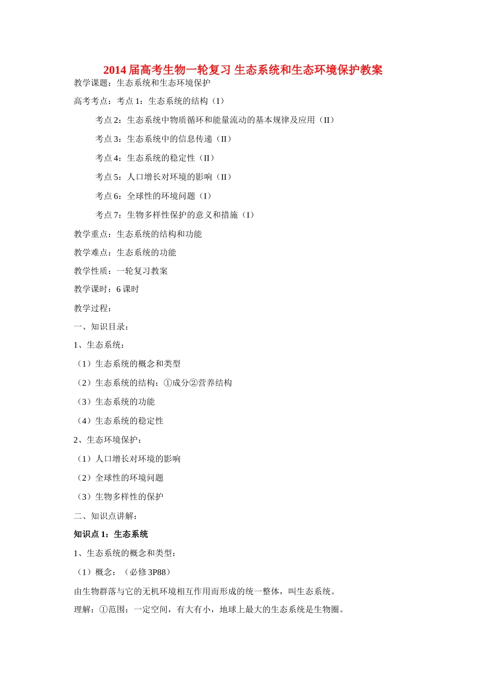 2014届高考生物一轮复习 生态系统和生态环境保护教案_第1页