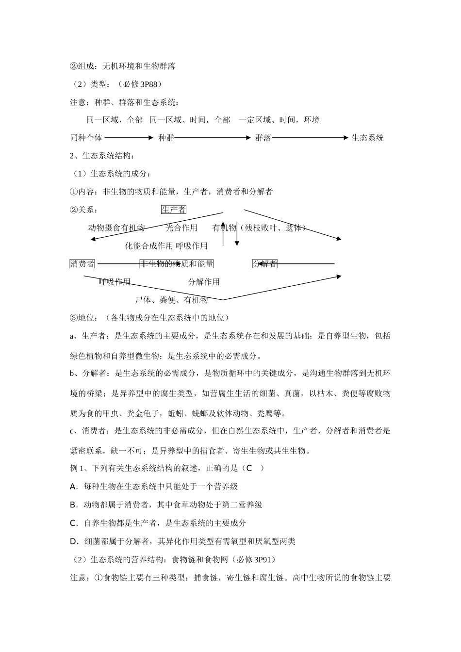 2014届高考生物一轮复习 生态系统和生态环境保护教案_第2页