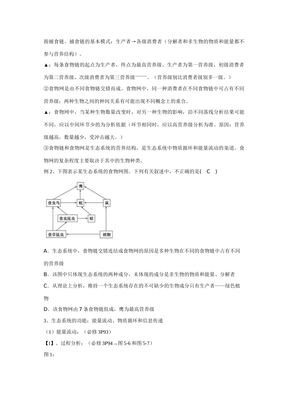 2014届高考生物一轮复习 生态系统和生态环境保护教案_第3页