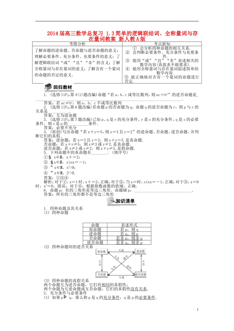 2014届高三数学总复习 1.3简单的逻辑联结词、全称量词与存在量词教案 新人教A版_第1页
