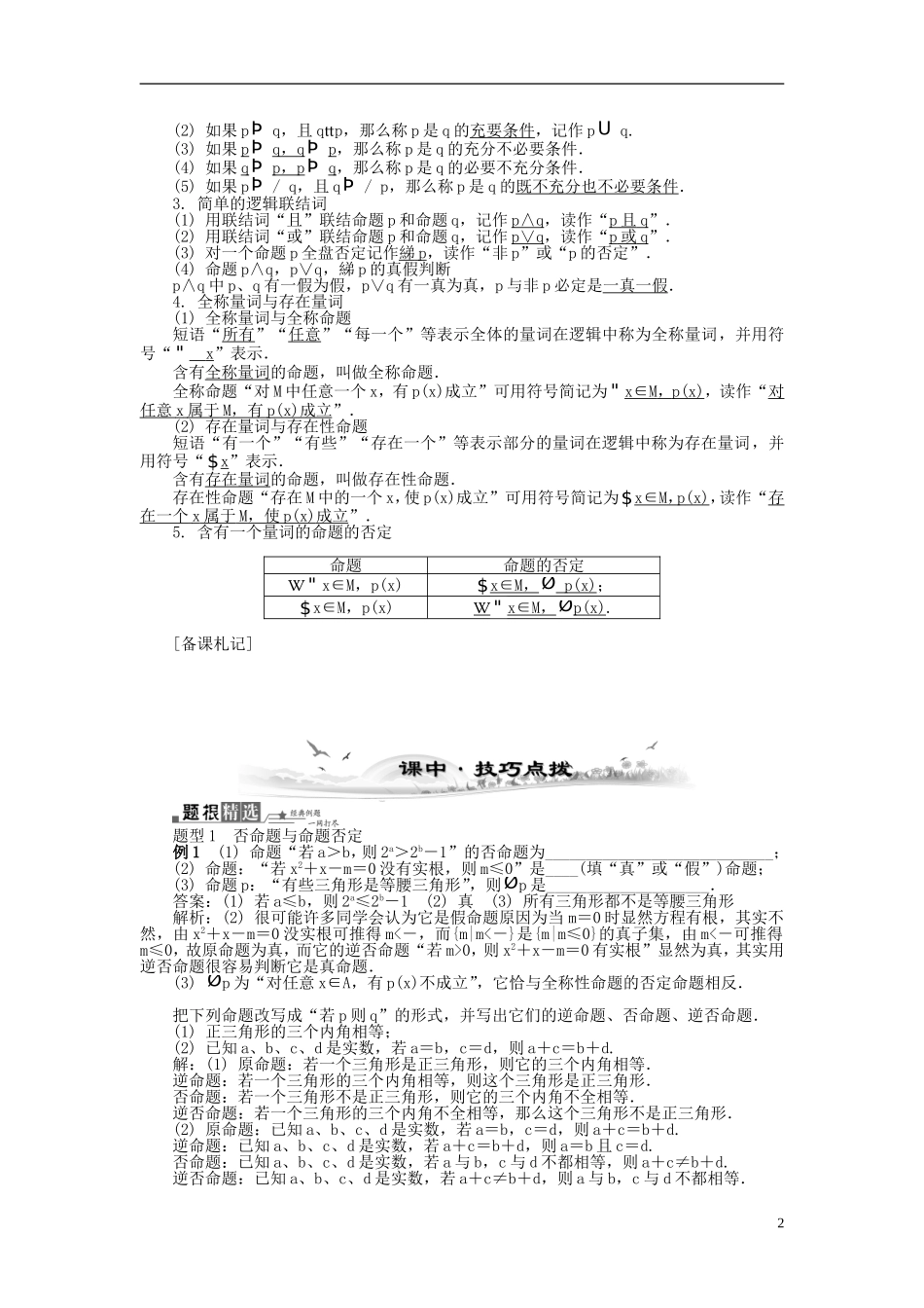 2014届高三数学总复习 1.3简单的逻辑联结词、全称量词与存在量词教案 新人教A版_第2页