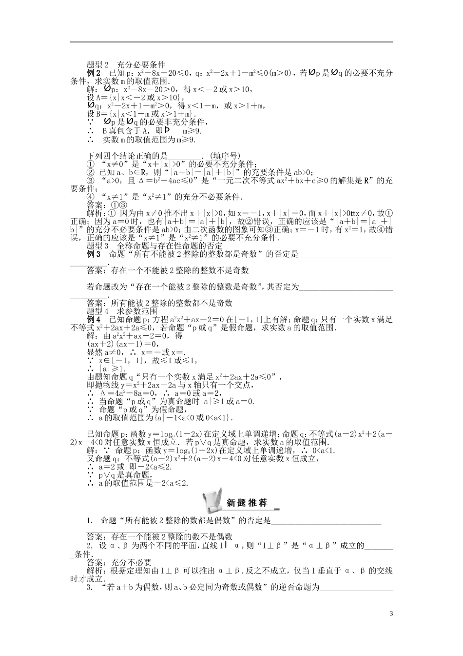2014届高三数学总复习 1.3简单的逻辑联结词、全称量词与存在量词教案 新人教A版_第3页