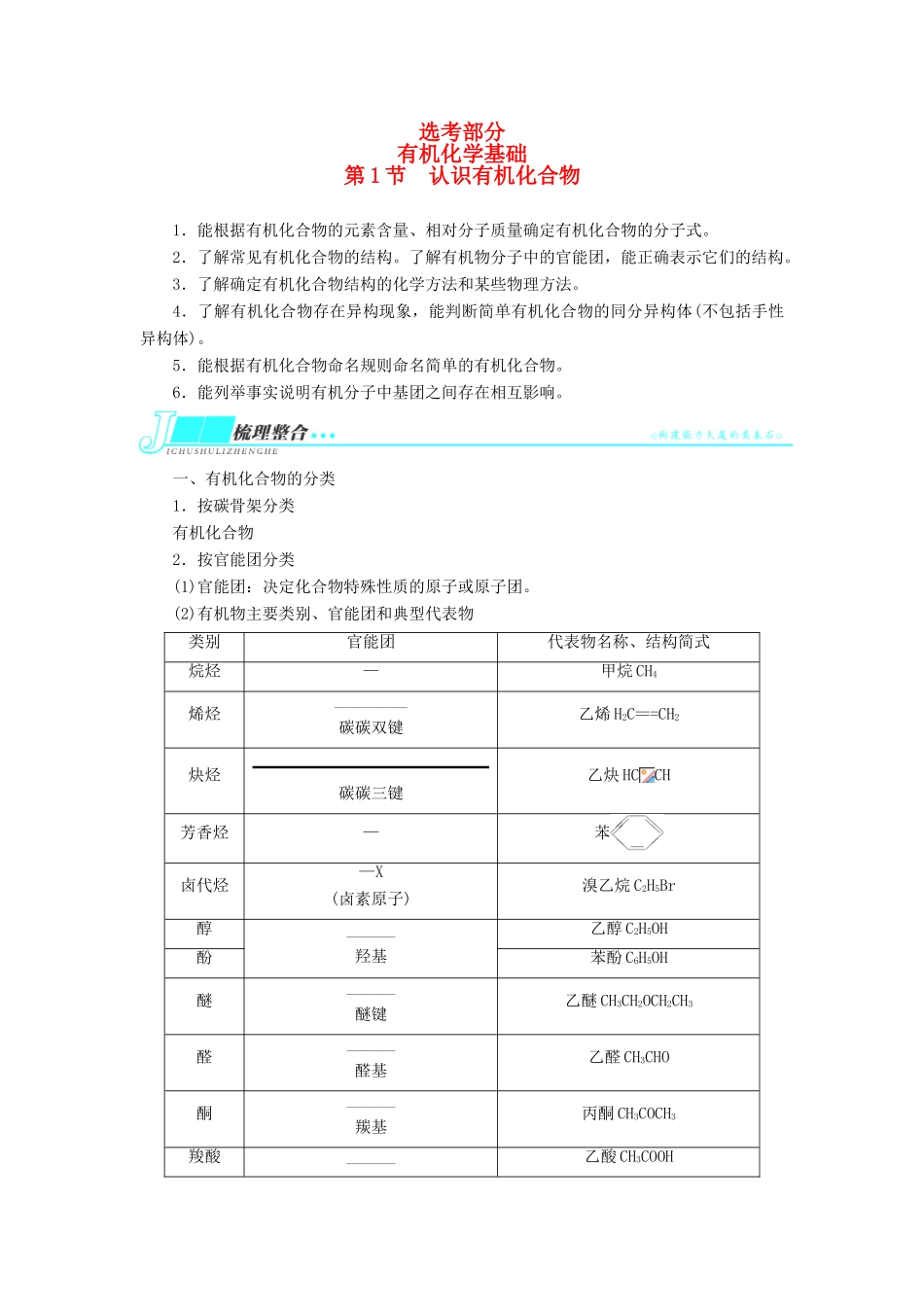 2014届高考化学一轮复习 有机化学基础第1节认识有机化合物考纲点击教学案_第1页