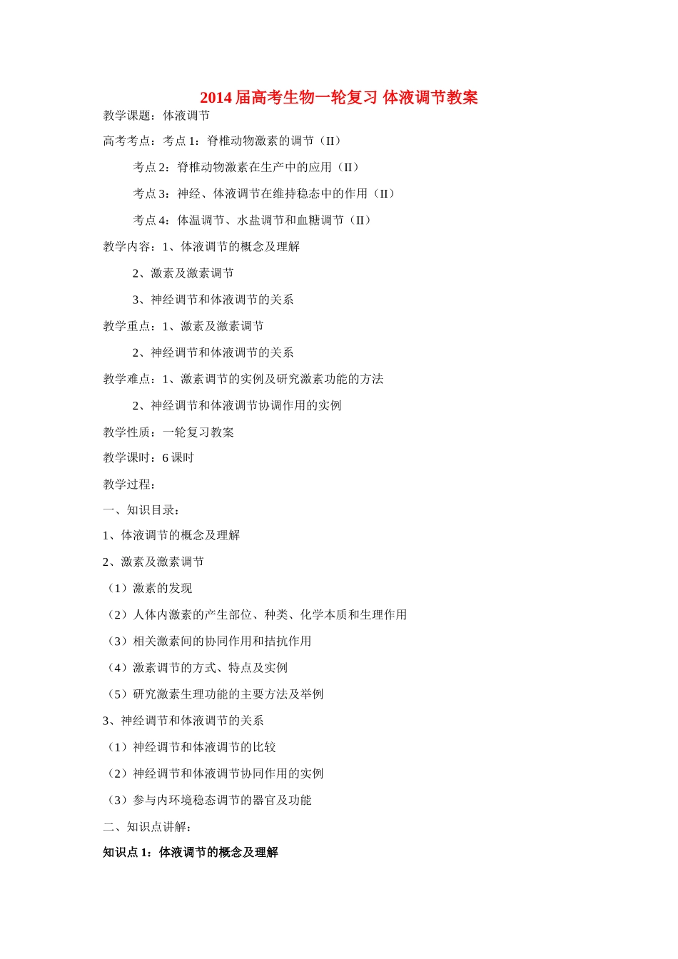 2014届高考生物一轮复习 体液调节教案_第1页