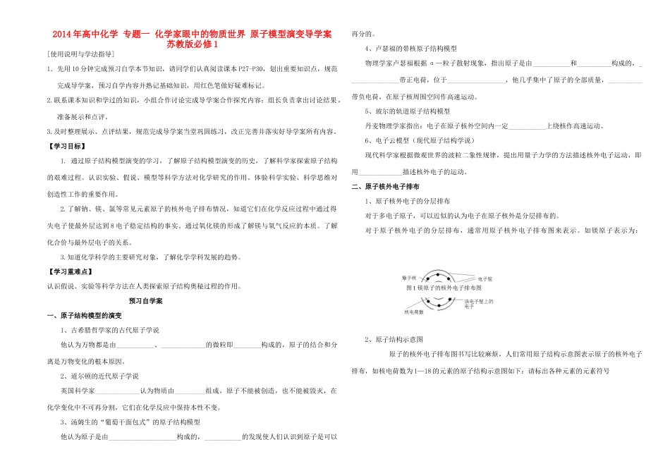 2014年高中化学 专题一 化学家眼中的物质世界 原子模型演变导学案 苏教版必修1_第1页