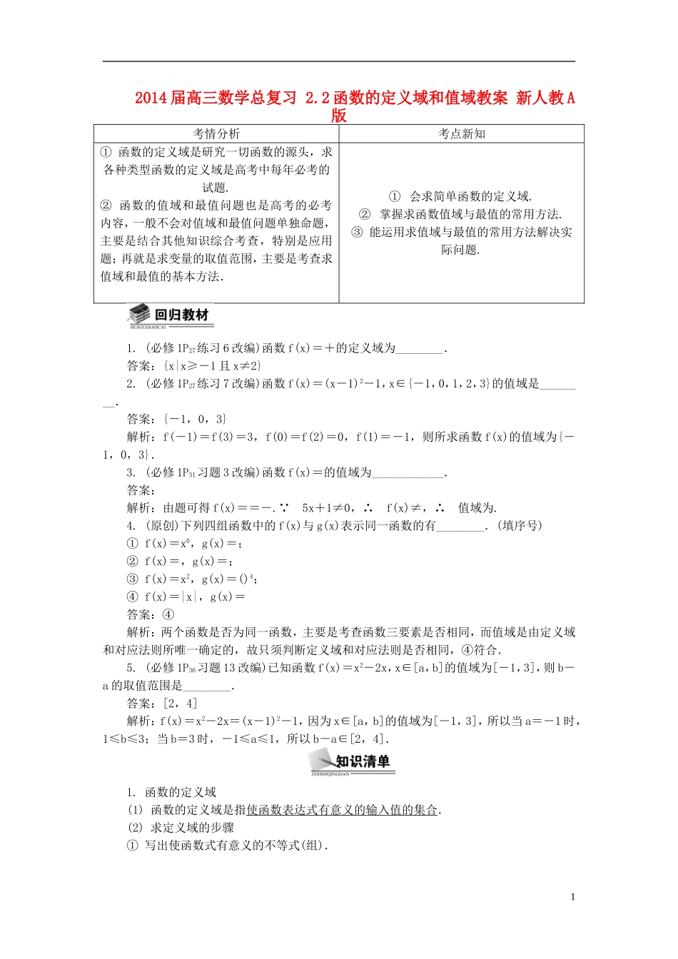 2014届高三数学总复习 2.2函数的定义域和值域教案 新人教A版_第1页