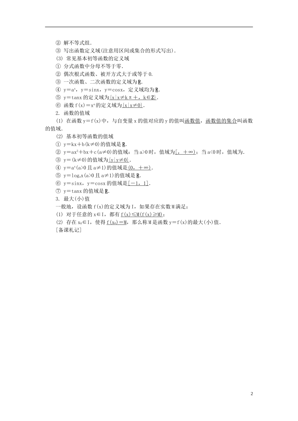 2014届高三数学总复习 2.2函数的定义域和值域教案 新人教A版_第2页