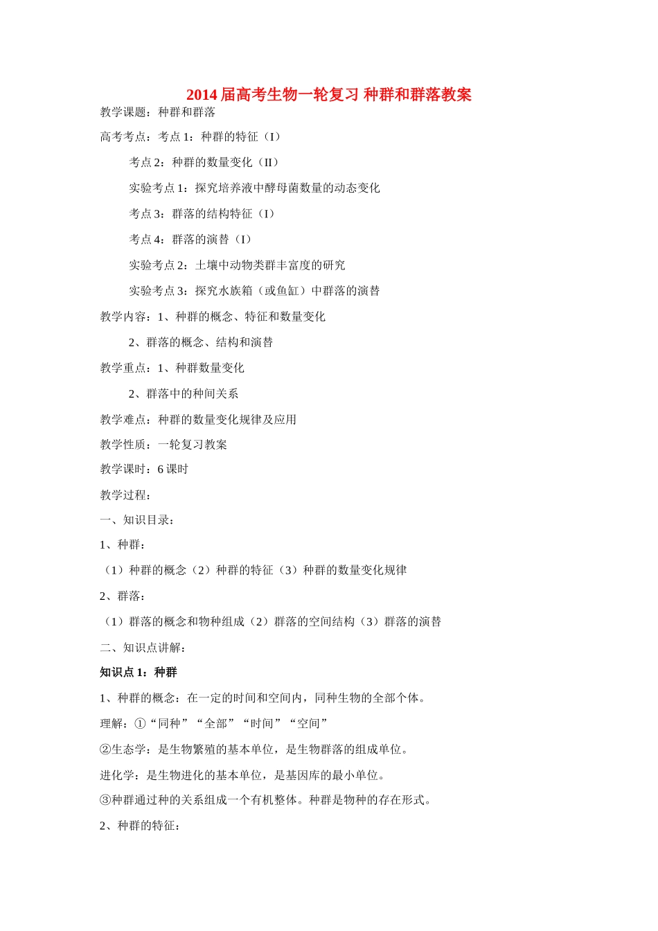 2014届高考生物一轮复习 种群和群落教案_第1页