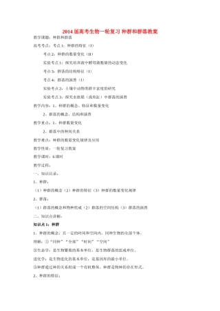 2014届高考生物一轮复习 种群和群落教案