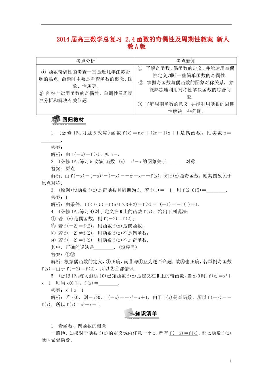 2014届高三数学总复习 2.4函数的奇偶性及周期性教案 新人教A版_第1页