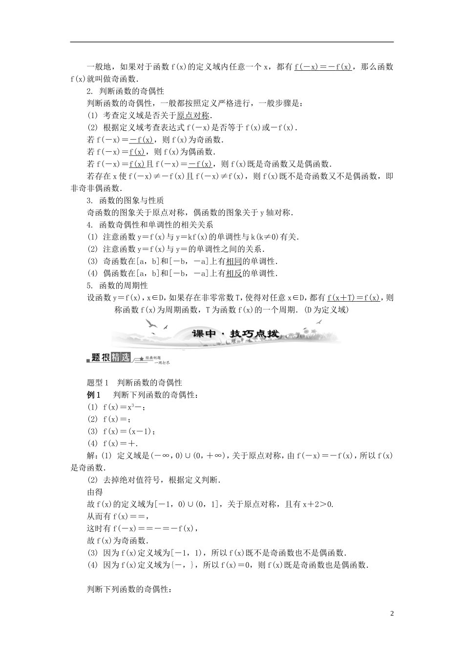 2014届高三数学总复习 2.4函数的奇偶性及周期性教案 新人教A版_第2页