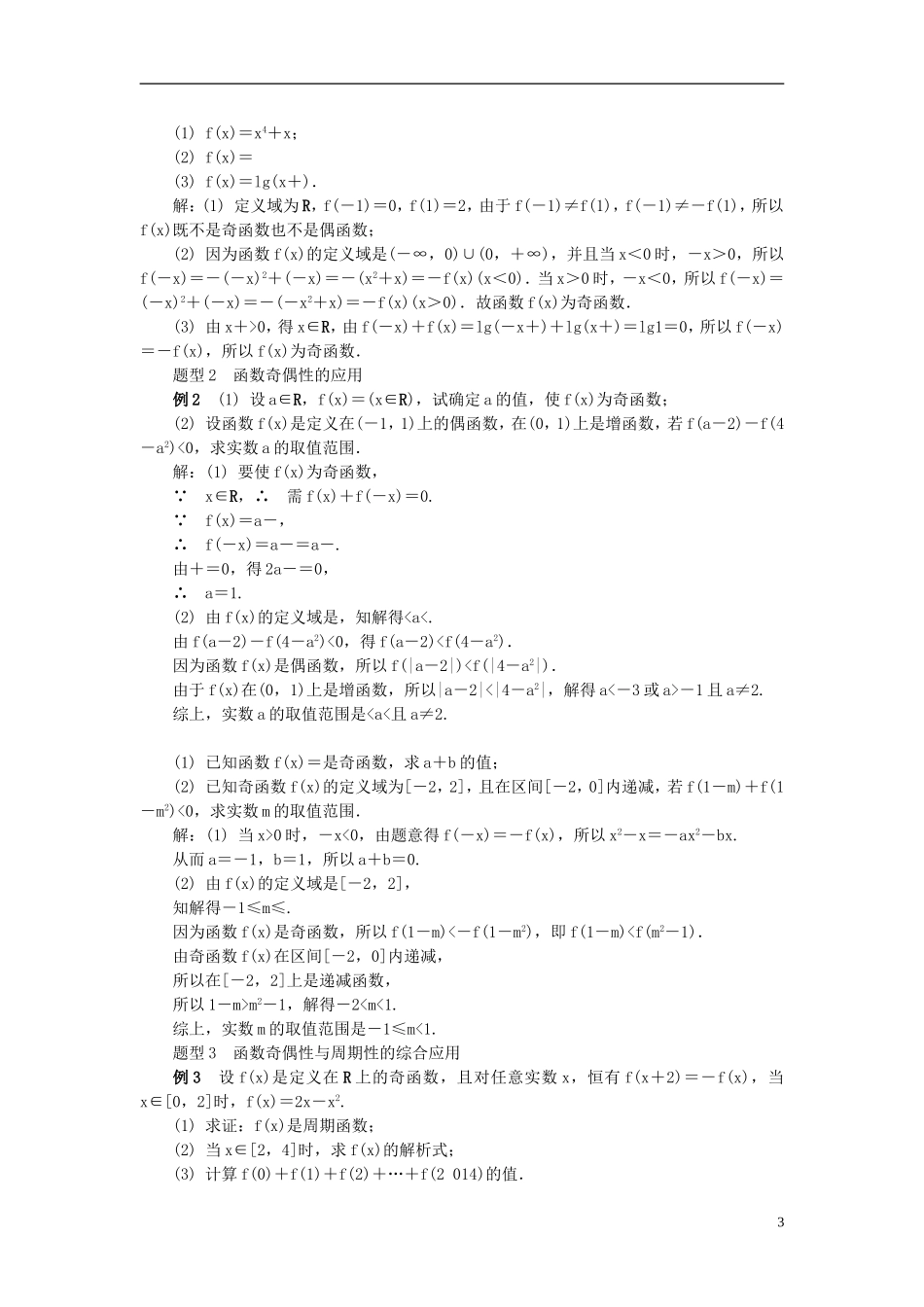 2014届高三数学总复习 2.4函数的奇偶性及周期性教案 新人教A版_第3页