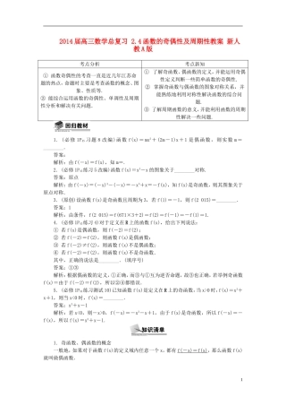 2014届高三数学总复习 2.4函数的奇偶性及周期性教案 新人教A版