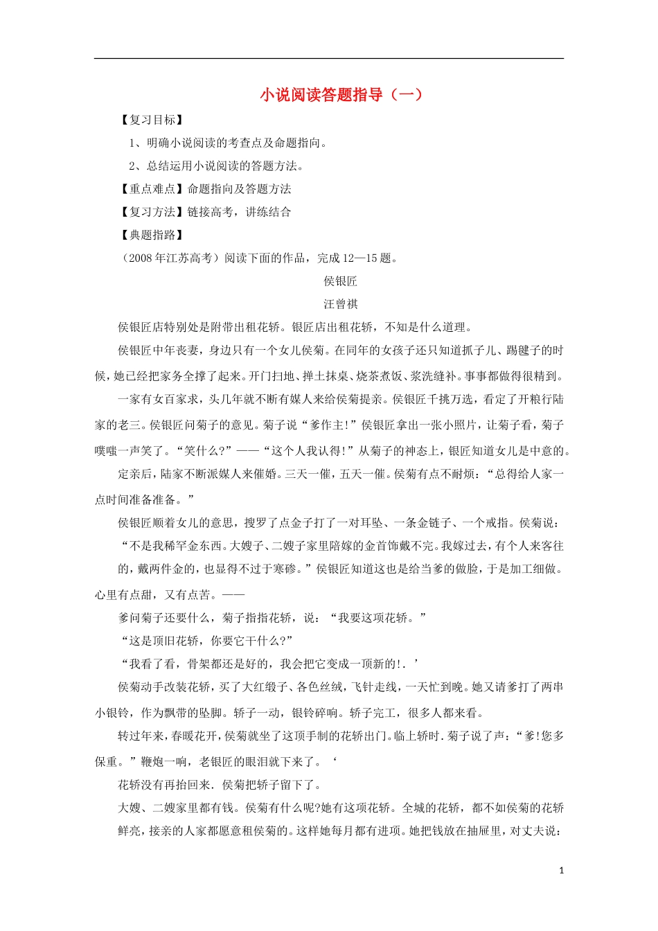 2014届高考语文一轮复习 重点难点突破 小说阅读答题指导学案 新人教版_第1页