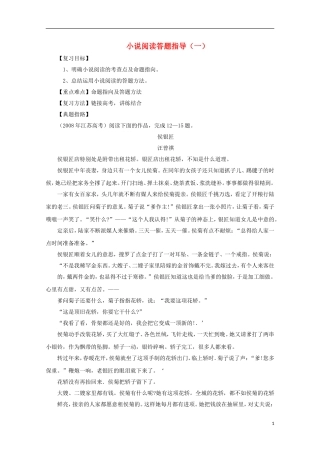 2014届高考语文一轮复习 重点难点突破 小说阅读答题指导学案 新人教版