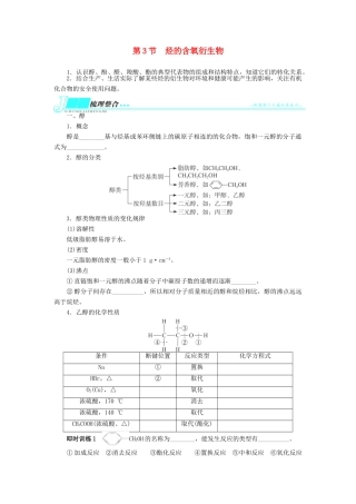 2014届高考化学一轮复习 有机化学基础第3节烃的含氧衍生物考纲点击教学案