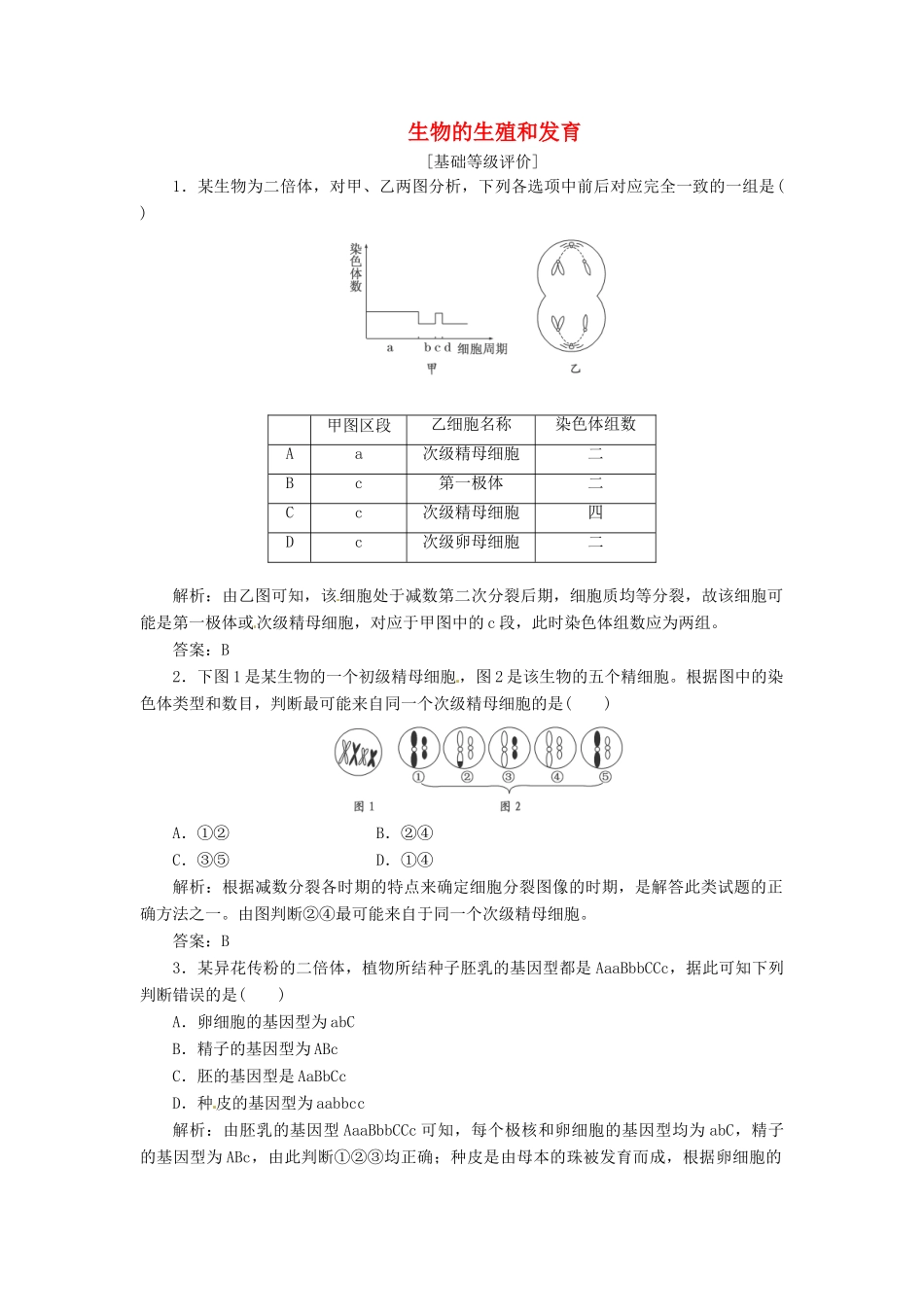 2014届高考生物一轮复习全程测控 生物的生殖和发育_第1页