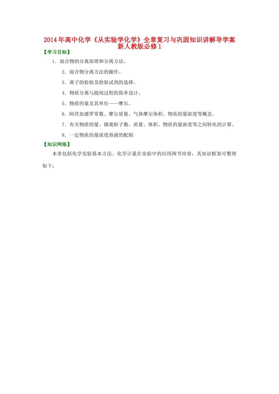 2014年高中化学《从实验学化学》全章复习与巩固知识讲解导学案 新人教版必修1_第1页