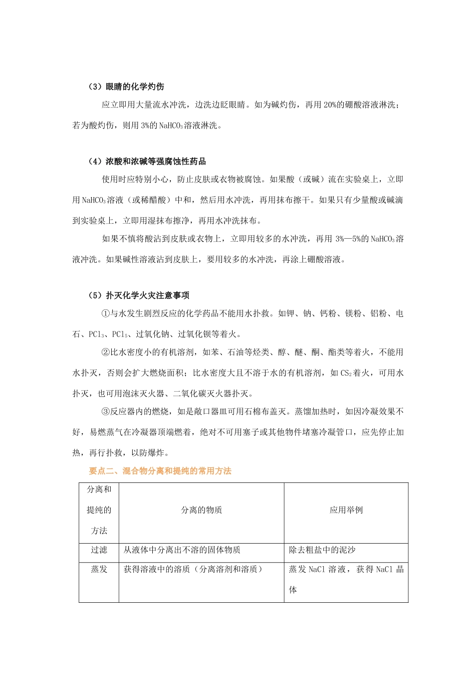 2014年高中化学《从实验学化学》全章复习与巩固知识讲解导学案 新人教版必修1_第3页