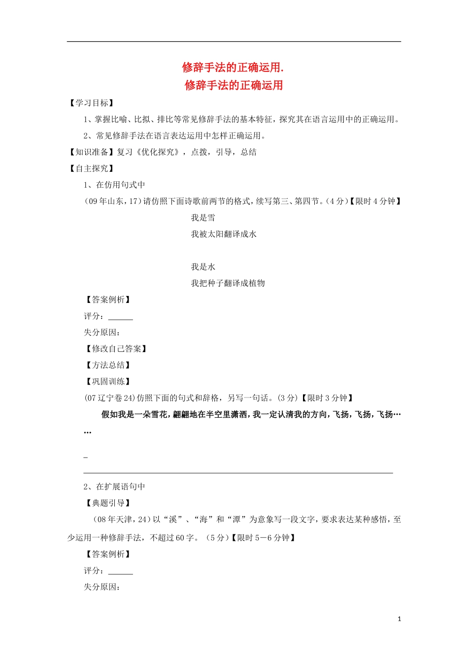 2014届高考语文一轮复习 重点难点突破 修辞手法的正确运用学案 新人教版_第1页