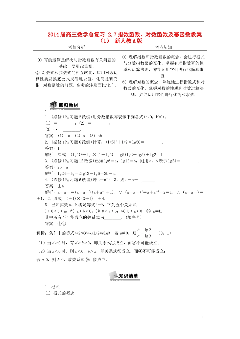 2014届高三数学总复习 2.7指数函数、对数函数及幂函数教案（1）新人教A版_第1页