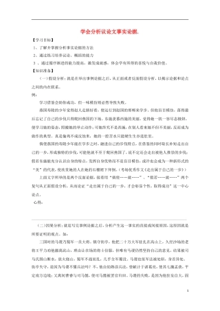 2014届高考语文一轮复习 重点难点突破 学会分析议论文事实论据学案 新人教版