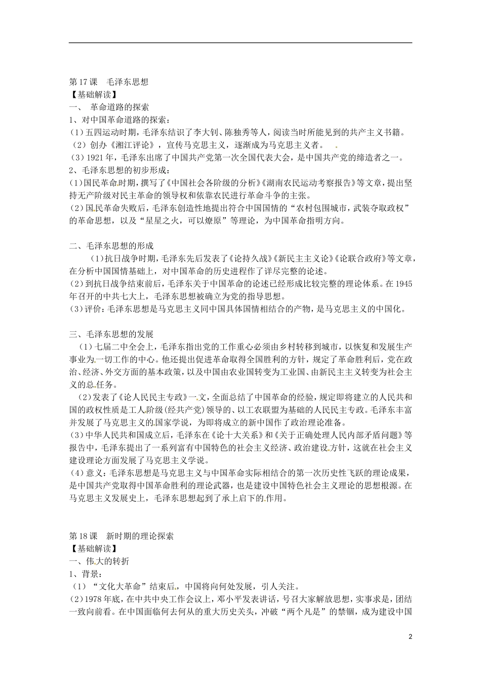 2014届高考历史 专题六 20世纪以来中国重大思想理论成果同步教学案 新人教版必修3_第2页