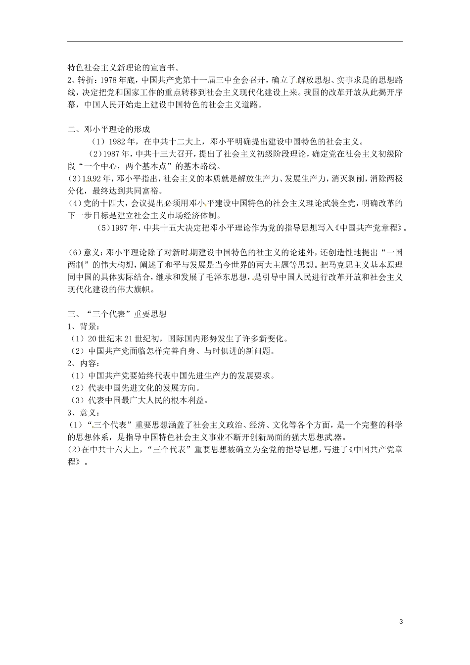 2014届高考历史 专题六 20世纪以来中国重大思想理论成果同步教学案 新人教版必修3_第3页