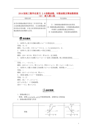2014届高三数学总复习 2.8指数函数、对数函数及幂函数教案（2）新人教A版