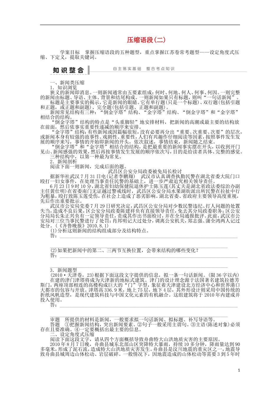 2014届高考语文一轮复习 重点难点突破 压缩语段(二)学案 新人教版_第1页