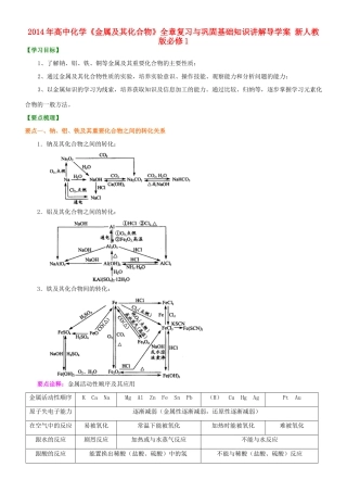 2014年高中化学《金属及其化合物》全章复习与巩固基础知识讲解导学案 新人教版必修1