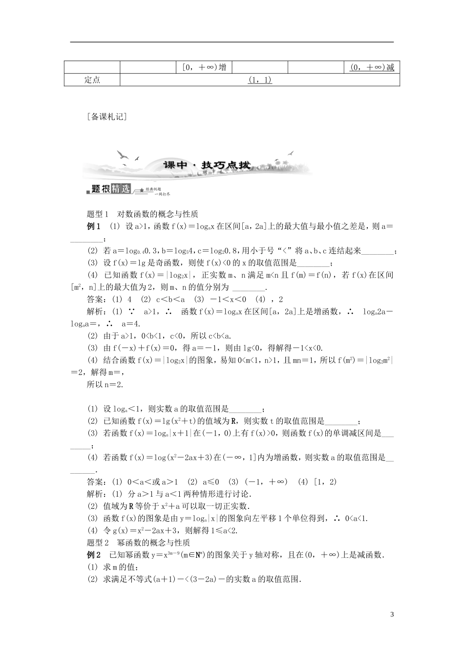 2014届高三数学总复习 2.9指数函数、对数函数及幂函数教案（3）新人教A版_第3页